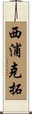 西浦克拓 Scroll