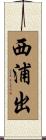 西浦出 Scroll