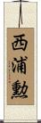 西浦勲 Scroll