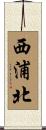 西浦北 Scroll