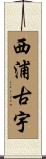 西浦古宇 Scroll