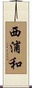 西浦和 Scroll
