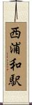 西浦和駅 Scroll