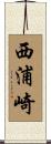 西浦崎 Scroll