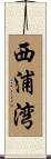 西浦湾 Scroll