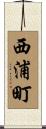 西浦町 Scroll