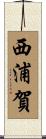 西浦賀 Scroll