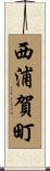 西浦賀町 Scroll