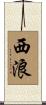 西浪 Scroll