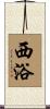西浴 Scroll