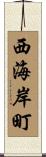 西海岸町 Scroll