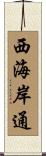 西海岸通 Scroll