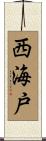 西海戸 Scroll