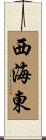西海東 Scroll