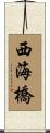 西海橋 Scroll