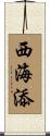西海添 Scroll