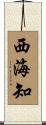 西海知 Scroll