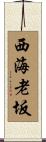 西海老坂 Scroll