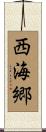西海郷 Scroll