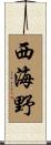 西海野 Scroll