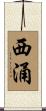 西涌 Scroll