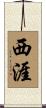 西涯 Scroll