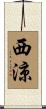 西涼 Scroll