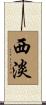西淡 Scroll