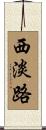 西淡路 Scroll