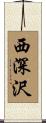 西深沢 Scroll