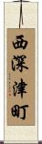 西深津町 Scroll