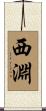 西淵 Scroll