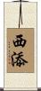 西添 Scroll