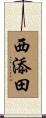西添田 Scroll