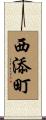 西添町 Scroll