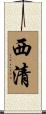 西清 Scroll