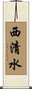 西清水 Scroll