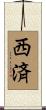 西済 Scroll