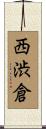 西渋倉 Scroll