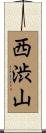 西渋山 Scroll