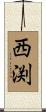 西渕 Scroll
