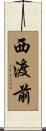 西渡前 Scroll