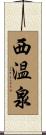 西温泉 Scroll