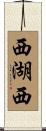 西湖西 Scroll