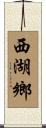 西湖鄉 Scroll