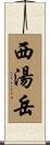 西湯岳 Scroll