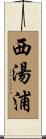 西湯浦 Scroll