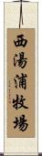 西湯浦牧場 Scroll