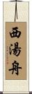 西湯舟 Scroll