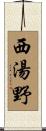 西湯野 Scroll